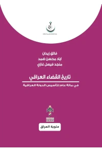 تاريخ القضاء العراقي